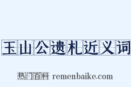 玉山公遗札近义词是什么意思的图片